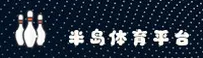 半岛(BANDAO)官方网站 - 行业领先的体育娱乐平台