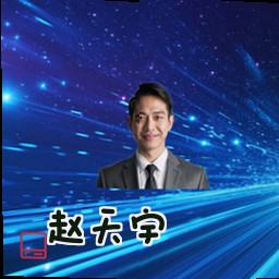 赵天宇