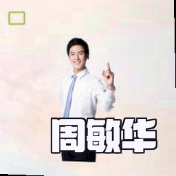 周敏华